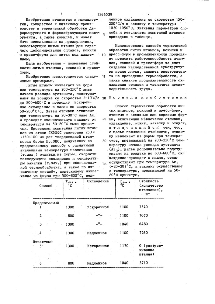 Способ термической обработки литых штампов,кокилей и пресс- форм (патент 1366539)