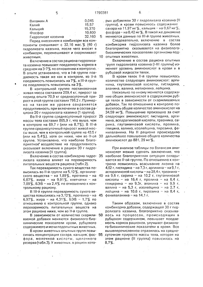 Кормовая добавка для телят (патент 1790381)