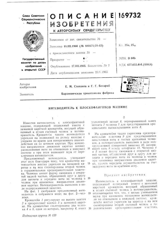 Нитеводитель к плоскофанговой машине (патент 169732)