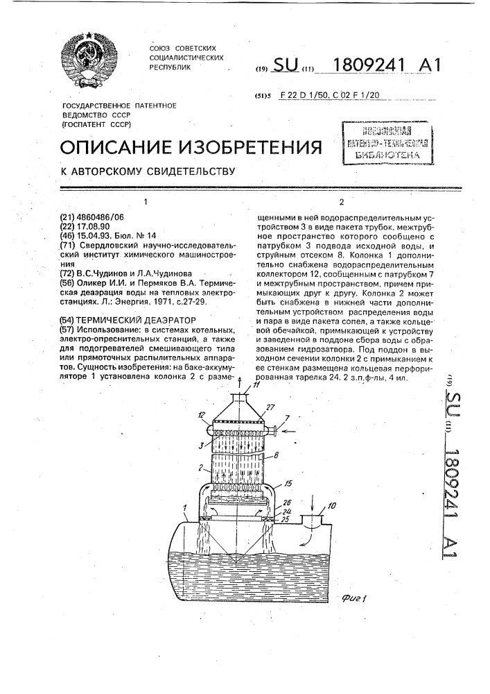 Термический деаэратор (патент 1809241)