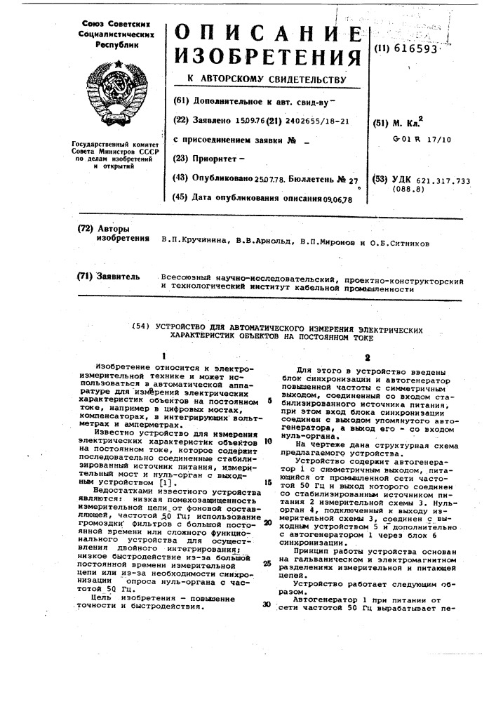 Устройство для автоматического измерения электрических характеристик объектов на постоянном токе (патент 616593)