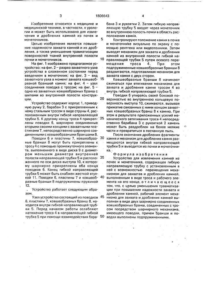 Устройство для извлечения камней из почек и мочеточника (патент 1806643)