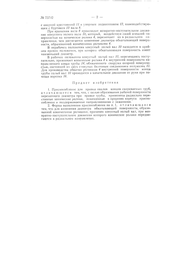Приспособление для правки овалов концов свариваемых труб (патент 75742)