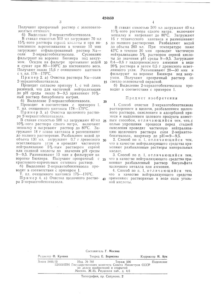 Способ очистки 2-меркаптобензтиазола (патент 424859)