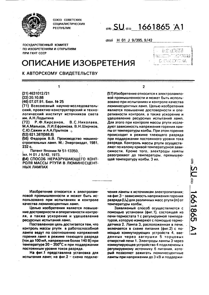 Способ неразрушающего контроля массы ртути в люминесцентных лампах (патент 1661865)