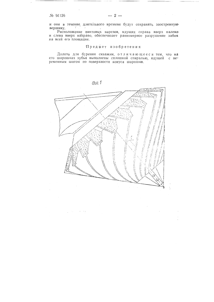 Долото для бурения скважин (патент 91126)