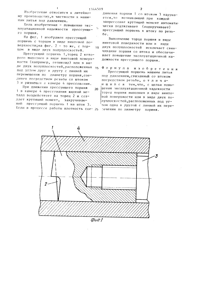 Прессующий поршень машины литья под давлением (патент 1344509)