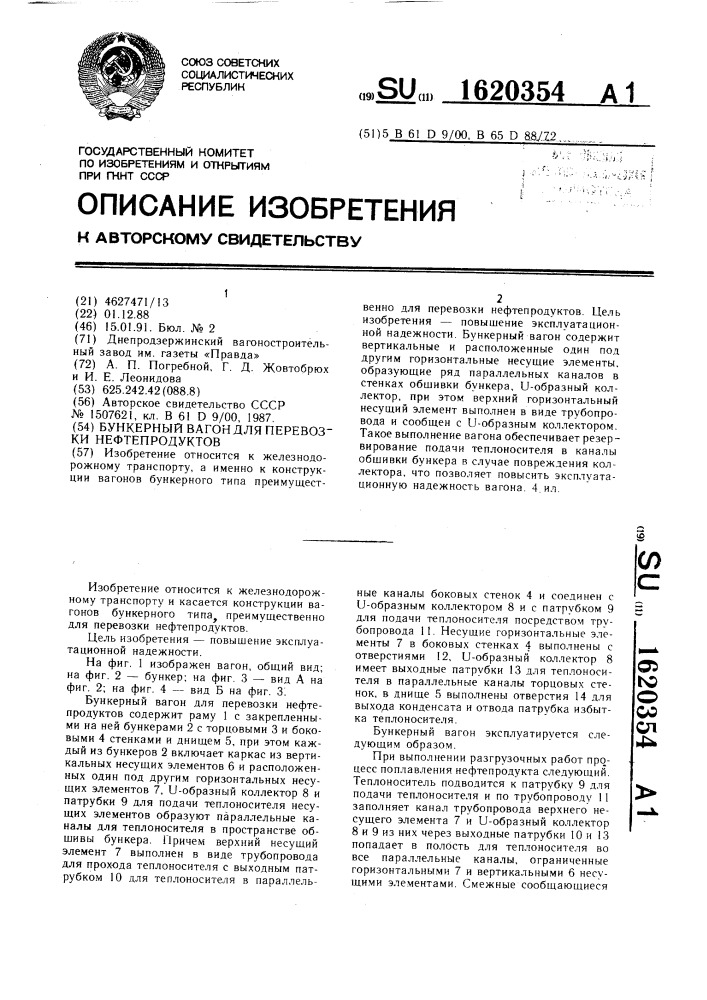 Бункерный вагон для перевозки нефтепродуктов (патент 1620354)