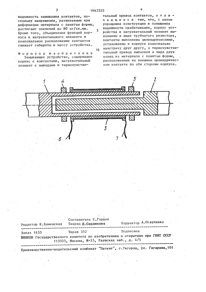 Замыкающее устройство (патент 1642533)