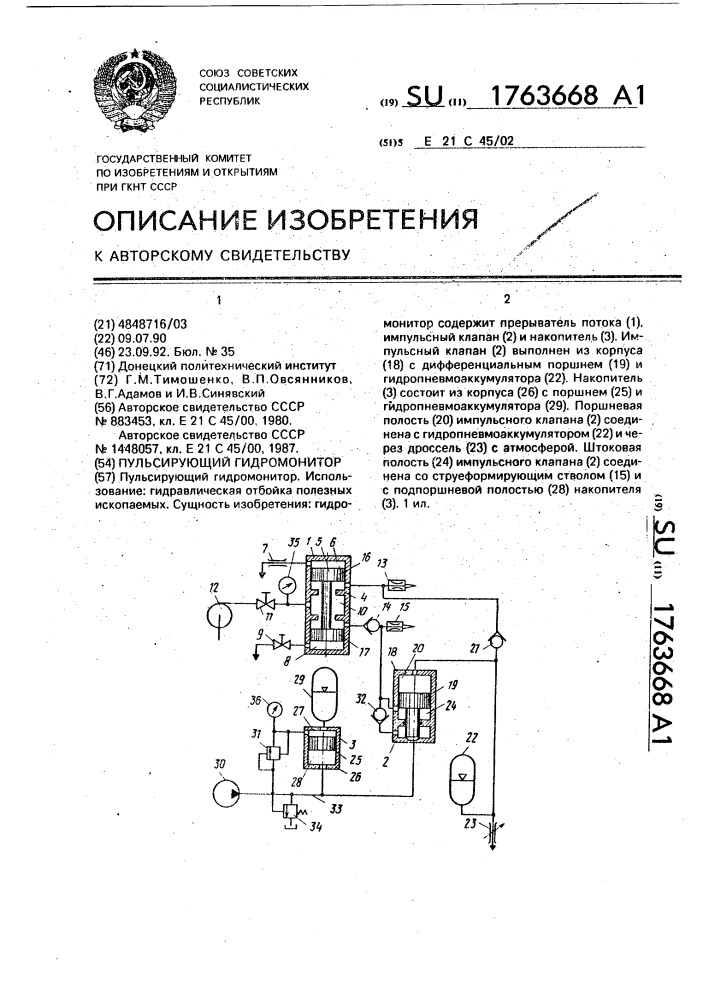 Пульсирующий гидромонитор (патент 1763668)