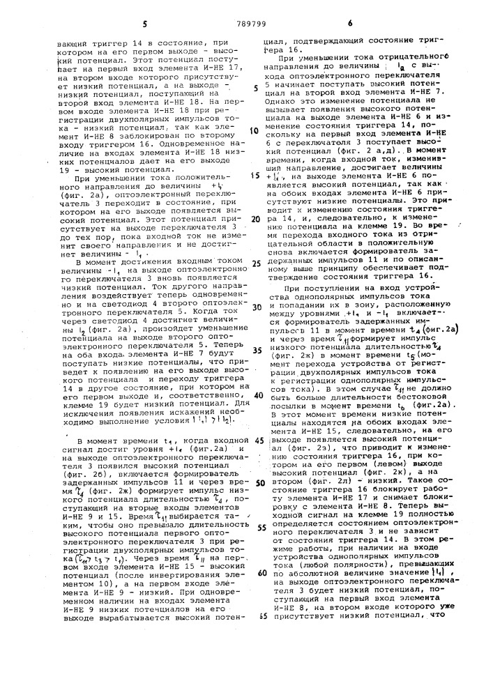 Устройство для регистрации двухполярных импульсов тока (патент 789799)