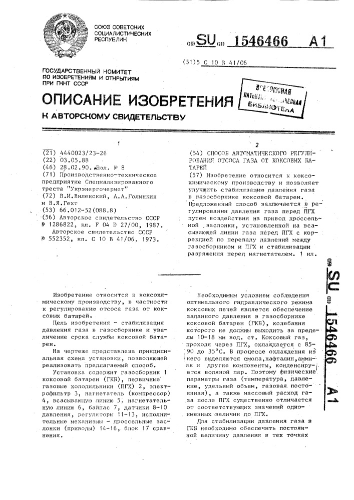 Способ автоматического регулирования отсоса газа от коксовых батарей (патент 1546466)