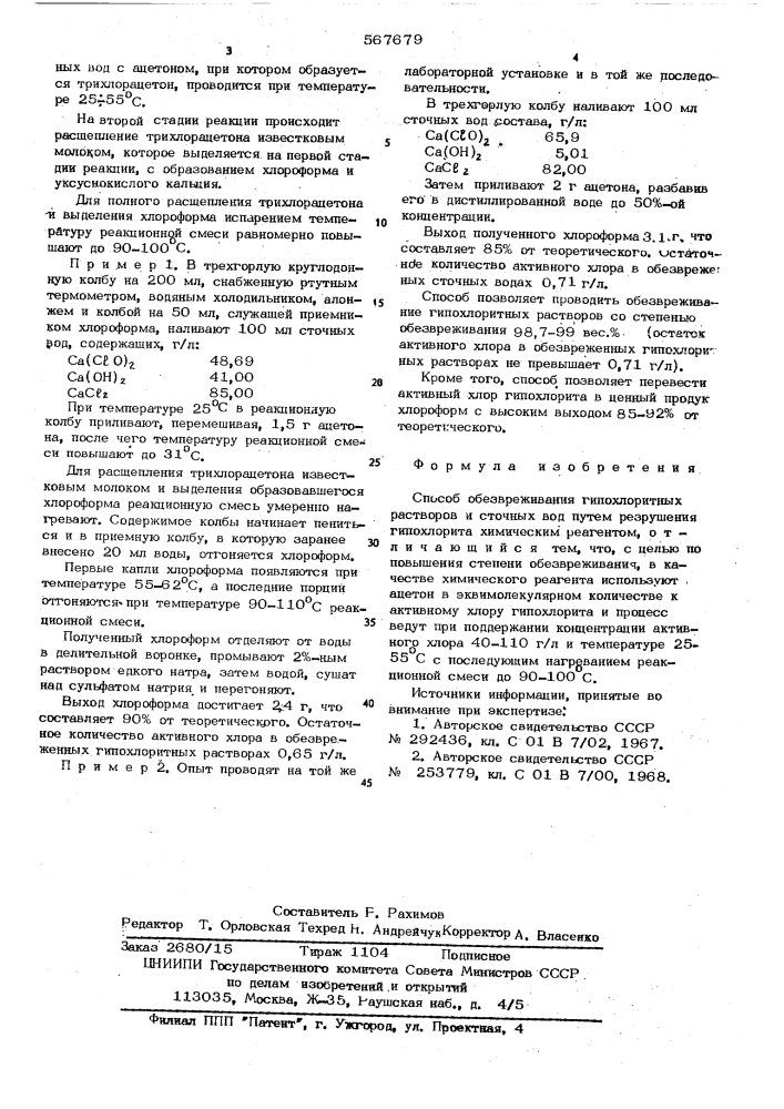 Способ обезвреживания гипохлоритных растворов и сточных вод (патент 567679)