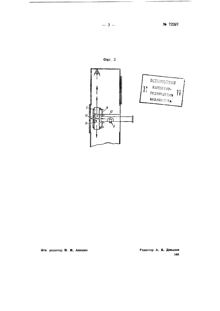 Устройство для загрузки крытых вагонов (патент 72207)