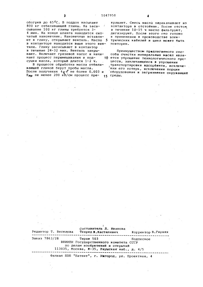 Способ очистки минеральных масел (патент 1047950)