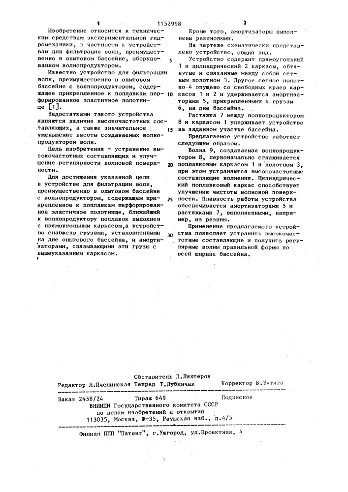 Устройство для фильтрации волн (патент 1152998)