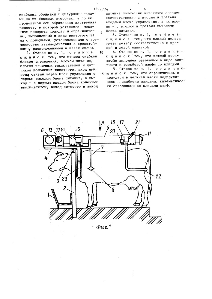 Станок для крупного рогатого скота (патент 1297774)