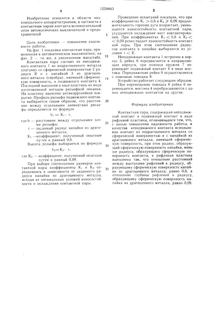 Контактная пара (патент 1224843)