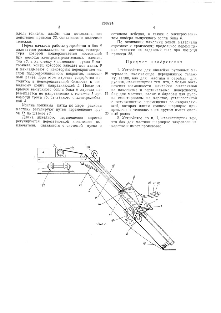 Устройство для наклейки рулонных материалов (патент 288274)