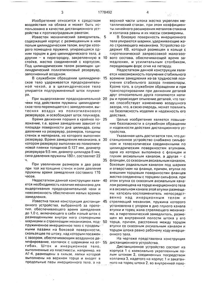 Дистанционное устройство (патент 1778492)