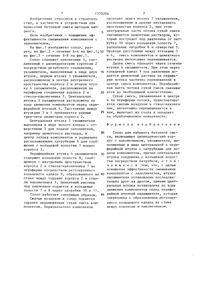 Сопло для набрызга бетонной смеси (патент 1370204)