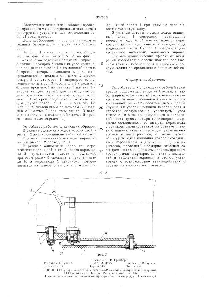 Устройство для ограждения рабочей зоны пресса (патент 1397310)