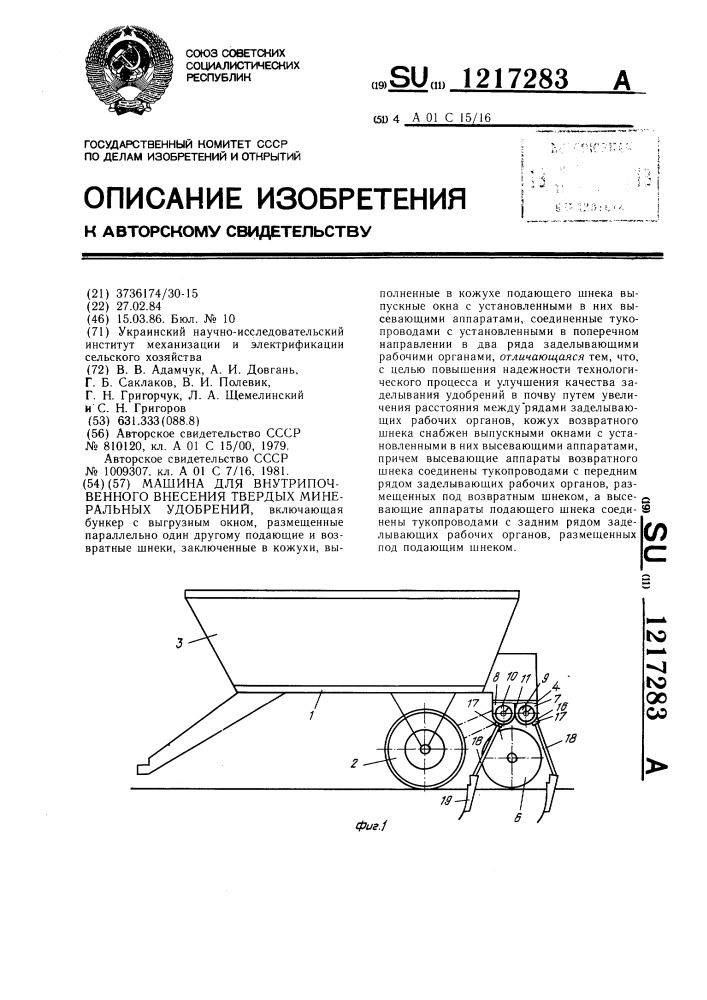 Машина для внутрипочвенного внесения твердых минеральных удобрений (патент 1217283)