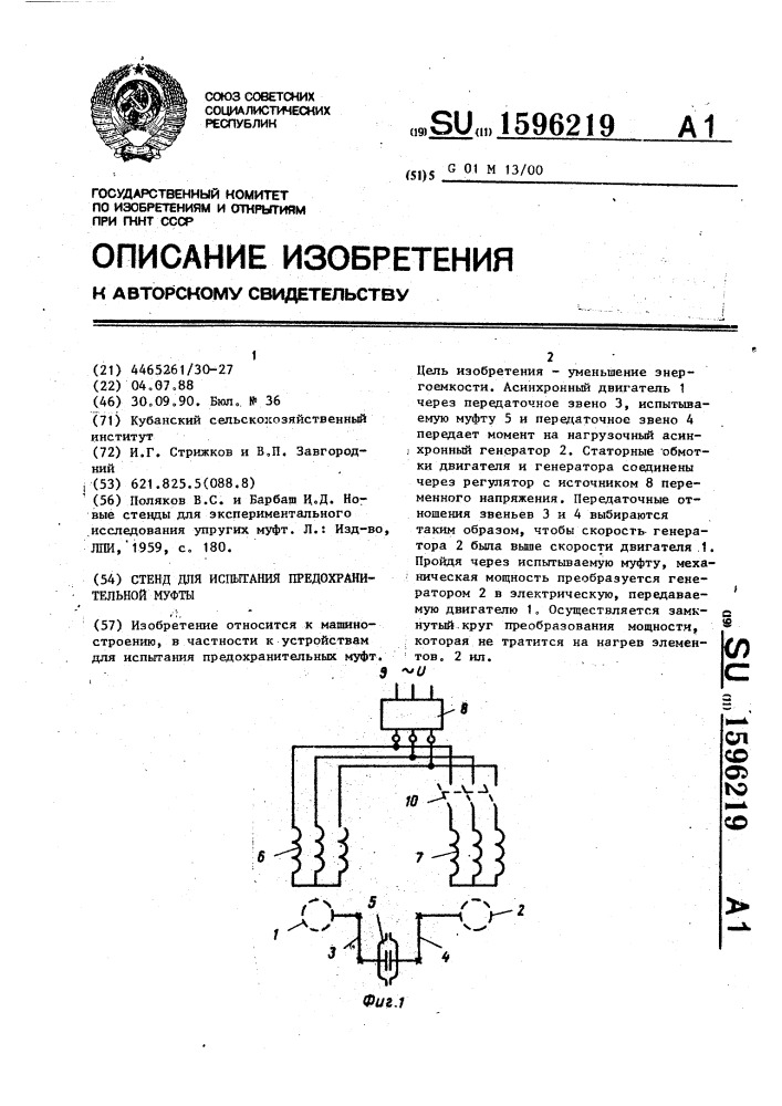 Стенд для испытания предохранительной муфты (патент 1596219)