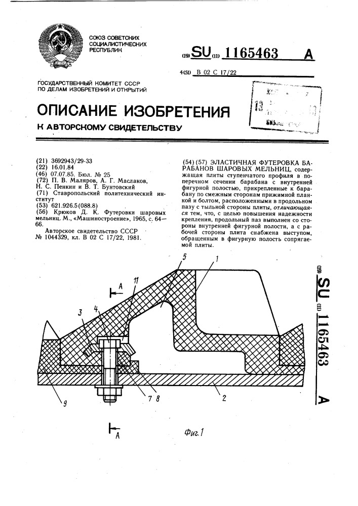 Эластичная футеровка барабанов шаровых мельниц (патент 1165463)