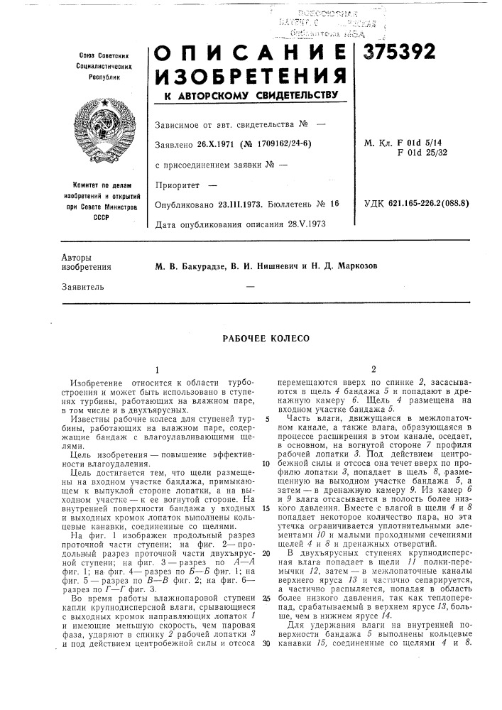 Рабочее колесо (патент 375392)