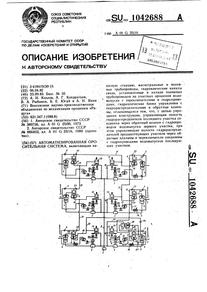 Автоматизированная оросительная система (патент 1042688)