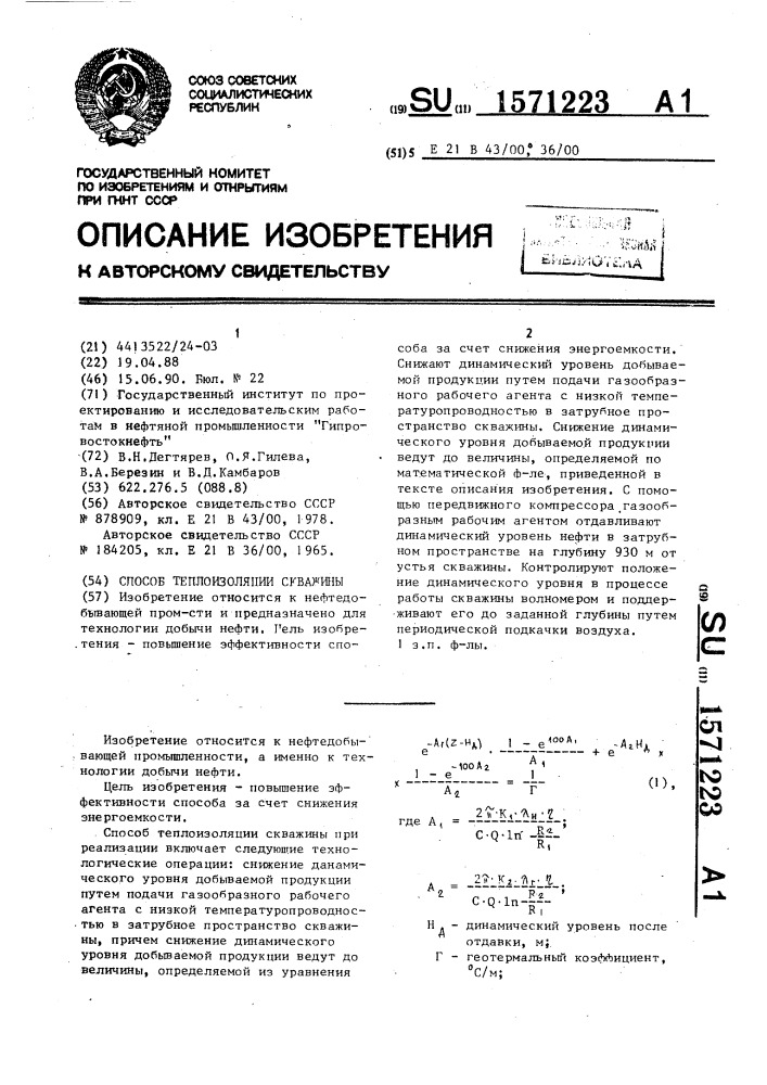 Способ теплоизоляции скважины (патент 1571223)