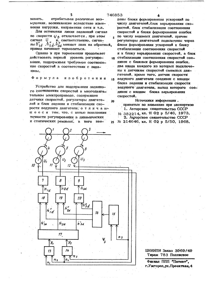 Устройство для поддержания заданного соотношения скоростей в многодвигательном электроприводе (патент 746853)