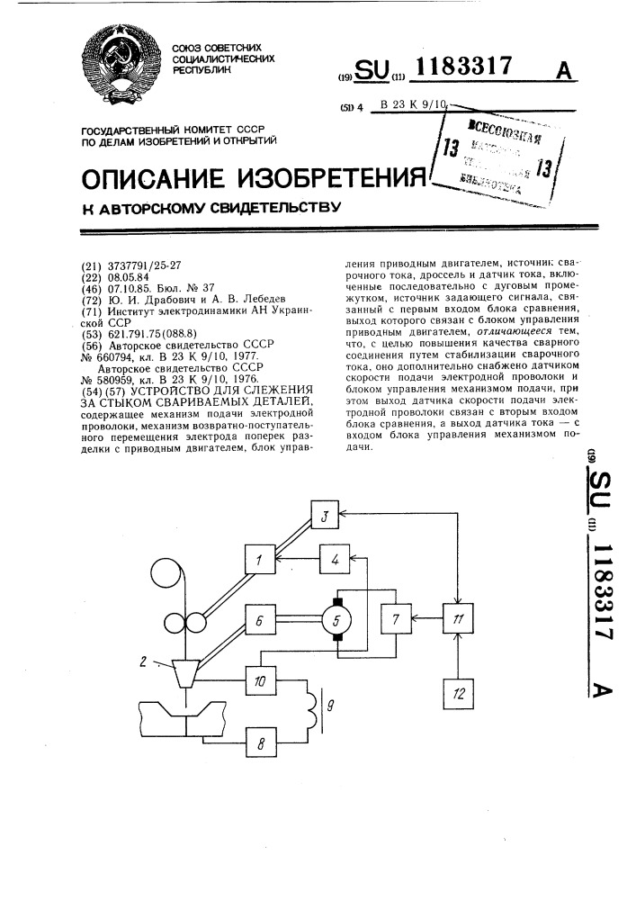 Устройство для слежения за стыком свариваемых деталей (патент 1183317)