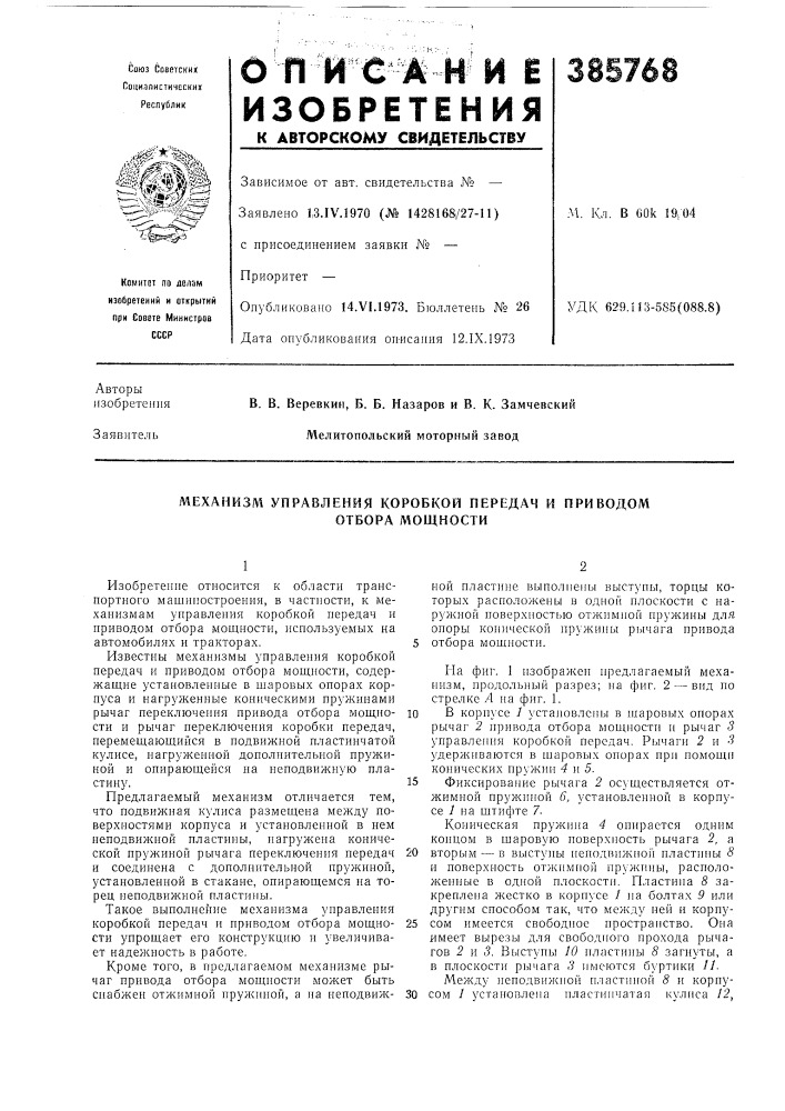 Механизм управления коробкой передач я приводом (патент 385768)