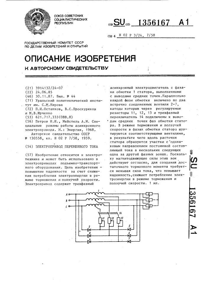 Электропривод переменного тока (патент 1356167)