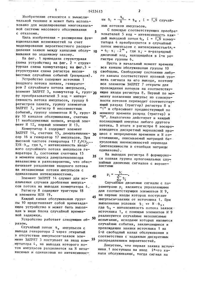 Устройство для моделирования системы массового обслуживания (патент 1453413)