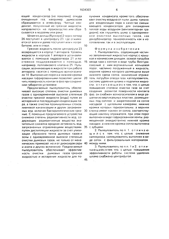 Пылеуловитель (патент 1634303)
