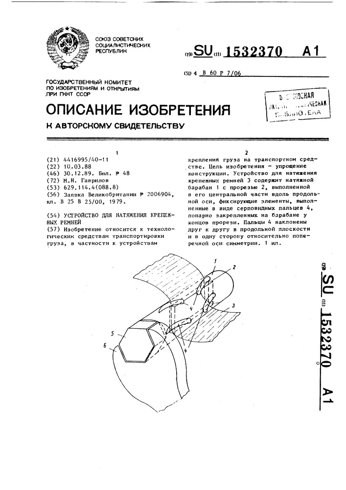 Устройство для натяжения крепежных ремней (патент 1532370)