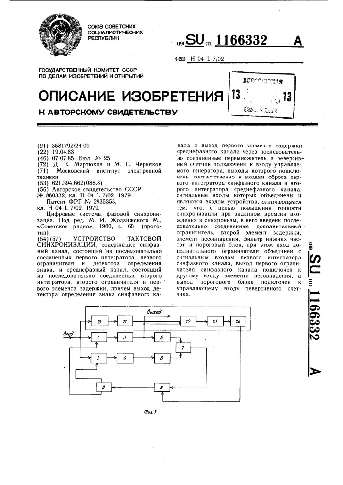 Устройство тактовой синхронизации (патент 1166332)
