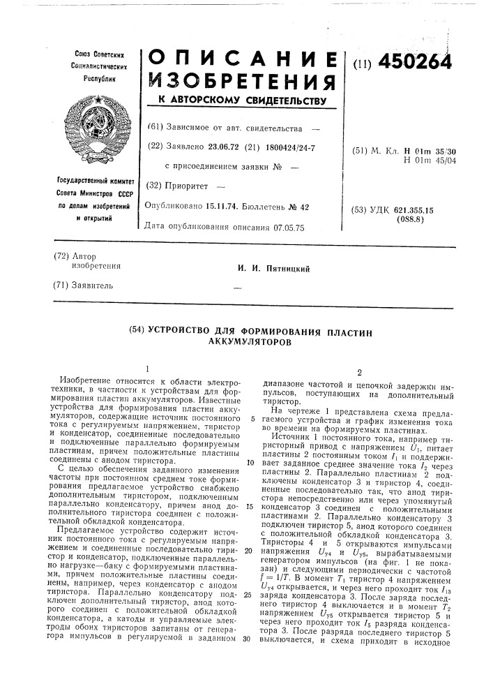 Устройство для формирования пластин аккумуляторов (патент 450264)