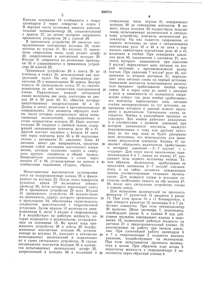 Установка для контроля и испытания включателя (патент 399751)