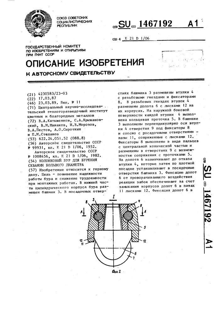 Колонковый бур для бурения скважин большого диаметра (патент 1467192)