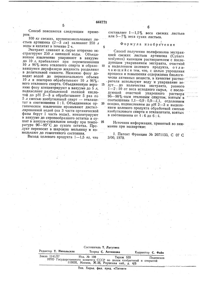 Способ получения полифенолов (патент 644771)