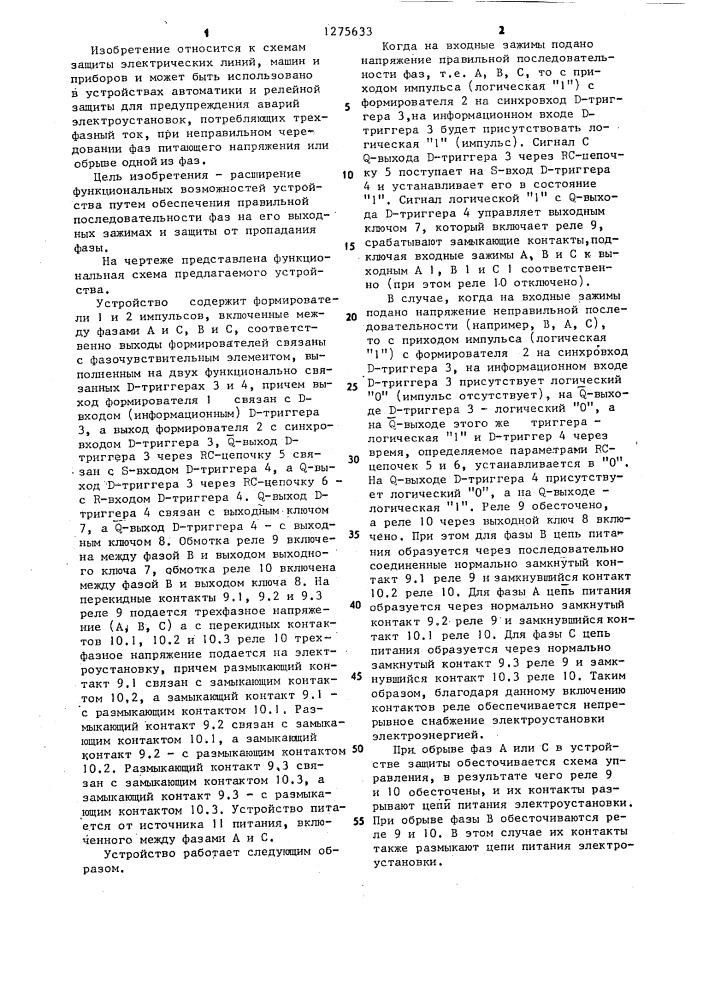 Устройство для защиты электроустановки от неправильного чередования фаз и от пропадания фазы (патент 1275633)