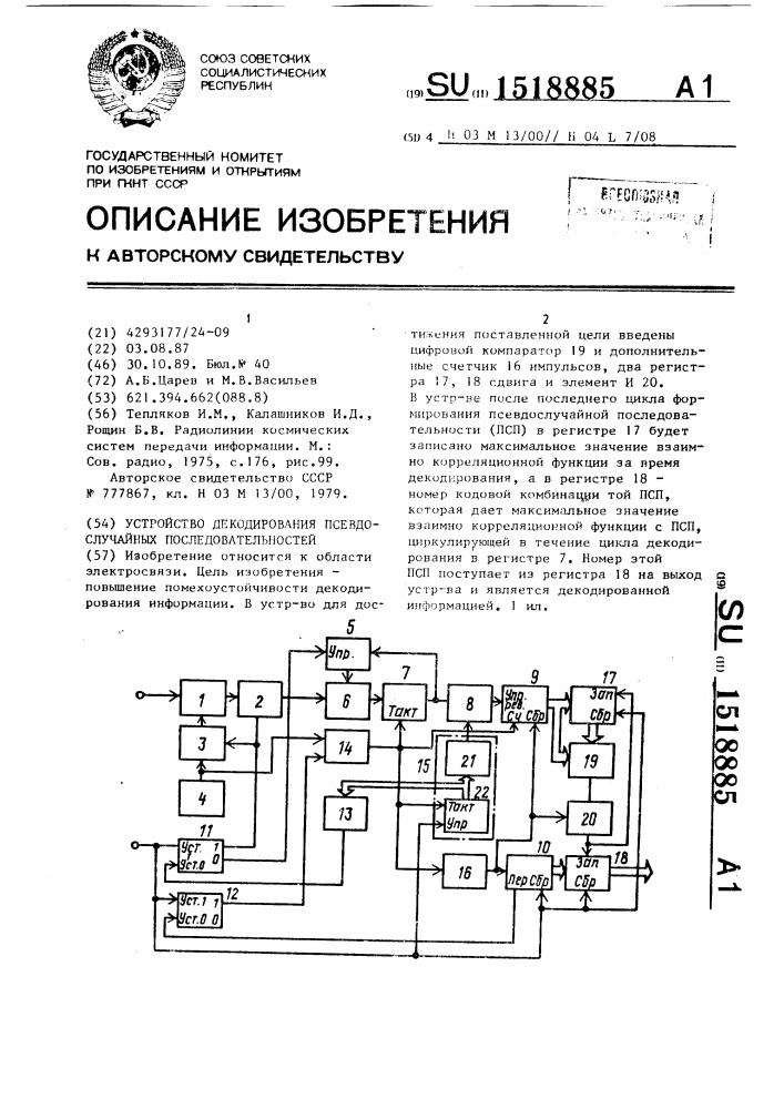 Устройство декодирования псевдослучайных последовательностей (патент 1518885)