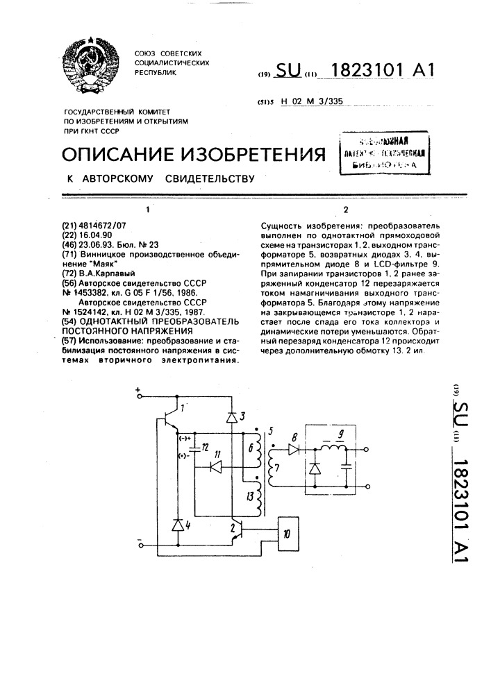 Однотактный преобразователь постоянного напряжения (патент 1823101)