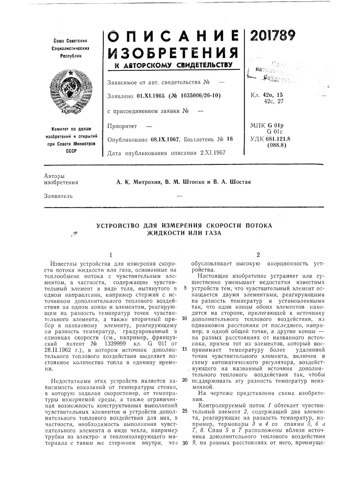 Устройство для измерения скорости потока жидкости или газа (патент 201789)