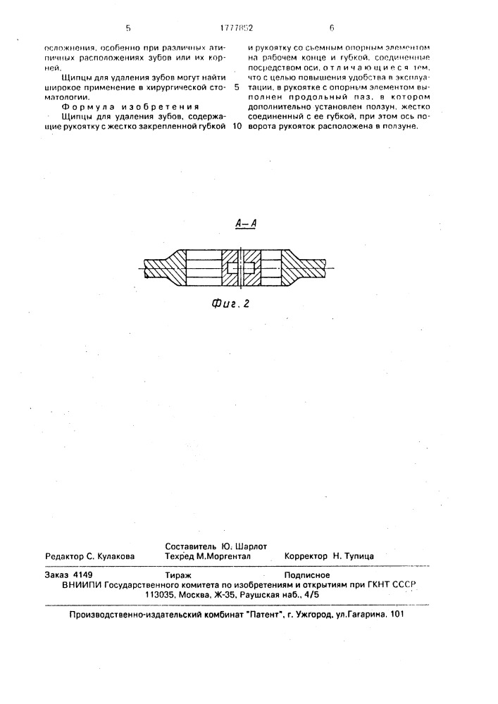 Щипцы для удаления зубов (патент 1777852)