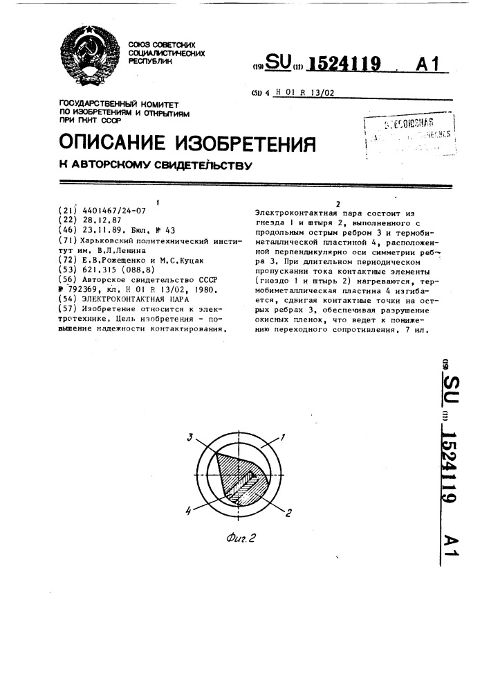 Электроконтактная пара (патент 1524119)